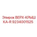 9234001525 ВЕРХ-КРЫШКА-R Epiroc