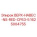 1625004755 ВЕРХ-НАВЕС-NS-RED-CPS3-5 Epiroc