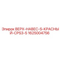 1625004756 ВЕРХ-НАВЕС-S-КРАСНЫЙ-CPS3-5 Epiroc
