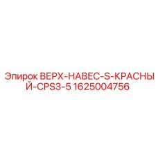 1625004756 ВЕРХ-НАВЕС-S-КРАСНЫЙ-CPS3-5 Epiroc