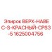 1625004756 ВЕРХ-НАВЕС-S-КРАСНЫЙ-CPS3-5 Epiroc