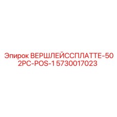 5730017023 ВЕРШЛЕЙССПЛАТТЕ-502PC-POS-1 Epiroc