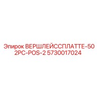5730017024 ВЕРШЛЕЙССПЛАТТЕ-502PC-POS-2 Epiroc