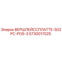 5730017025 ВЕРШЛЕЙССПЛАТТЕ-502PC-POS-3 Epiroc
