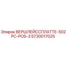 Фото детали 5730017025 ВЕРШЛЕЙССПЛАТТЕ-502PC-POS-3 производства Epiroc