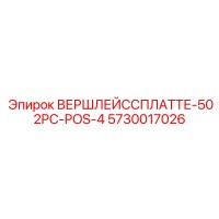 5730017026 ВЕРШЛЕЙССПЛАТТЕ-502PC-POS-4 Epiroc