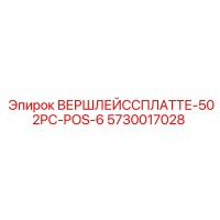 5730017028 ВЕРШЛЕЙССПЛАТТЕ-502PC-POS-6 Epiroc