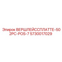 5730017029 ВЕРШЛЕЙССПЛАТТЕ-502PC-POS-7 Epiroc