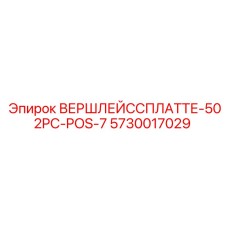Оригинальная деталь 5730017029 для систем позиционирования Epiroc