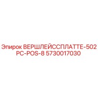5730017030 ВЕРШЛЕЙССПЛАТТЕ-502PC-POS-8 Epiroc