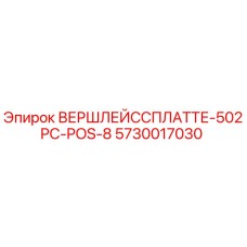 Фото детали 5730017030 ВЕРШЛЕЙССПЛАТТЕ-502PC-POS-8 для буровых станков Epiroc