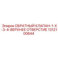 1312100844 ОБРАТНЫЙ КЛАПАН-1-X-3-4-ВЕРХНЕЕ ОТВЕРСТИЕ Epiroc