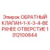 Обратный клапан Epiroc 1312100844 для верхнего монтажа