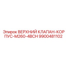 9900481102 ВЕРХНИЙ КЛАПАН-КОРПУС-M260-4BCH | Epiroc
