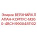 Узел клапан-корпус M260-4BCH 9900481102 для буровых машин Epiroc