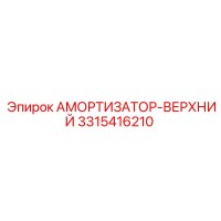 3315416210 АМОРТИЗАТОР-ВЕРХНИЙ Epiroc