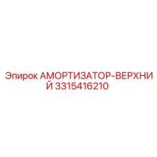 3315416210 АМОРТИЗАТОР-ВЕРХНИЙ Epiroc