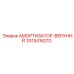 3315416210 АМОРТИЗАТОР-ВЕРХНИЙ Epiroc