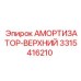 3315416210 АМОРТИЗАТОР-ВЕРХНИЙ Epiroc