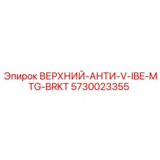 Верхний монтажный кронштейн Anti-Vibe 5730023355 Epiroc с виброгасящими свойствами