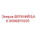 9096611400 ВЕРХНИЙ БАК Epiroc