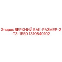 1310840102 ВЕРХНИЙ БАК-РАЗМЕР-2-T3-1550 Epiroc