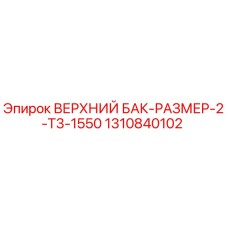1310840102 ВЕРХНИЙ БАК-РАЗМЕР-2-T3-1550 Epiroc