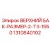 1310840102 ВЕРХНИЙ БАК-РАЗМЕР-2-T3-1550 Epiroc