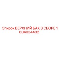 1604034482 ВЕРХНИЙ БАК В СБОРЕ Epiroc