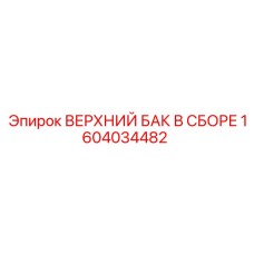 1604034482 ВЕРХНИЙ БАК В СБОРЕ Epiroc