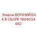 1604034482 ВЕРХНИЙ БАК В СБОРЕ Epiroc