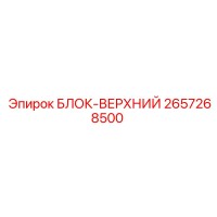 2657268500 БЛОК-ВЕРХНИЙ Epiroc