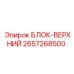 2657268500 БЛОК-ВЕРХНИЙ Epiroc