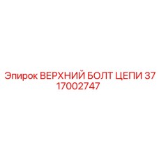3717002747 ВЕРХНИЙ БОЛТ ЦЕПИ Epiroc