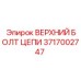 Оригинальный болт для цепи буровой установки 3717002747 Epiroc