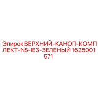 1625001571 ВЕРХНИЙ-КАНОП-КОМПЛЕКТ-NS-IE3-ЗЕЛЕНЫЙ Epiroc