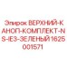 1625001571 ВЕРХНИЙ-КАНОП-КОМПЛЕКТ-NS-IE3-ЗЕЛЕНЫЙ Epiroc