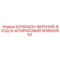 1636003553 КАПЮШОН-ВЕРХНИЙ-ВХОД-8-ШТЫРЬКОВЫЙ Epiroc