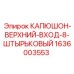 1636003553 КАПЮШОН-ВЕРХНИЙ-ВХОД-8-ШТЫРЬКОВЫЙ Epiroc