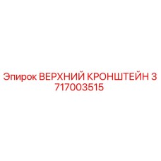Оригинальный верхний кронштейн 3717003515 Epiroc