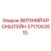 Оригинальный верхний кронштейн 3717003515 Epiroc
