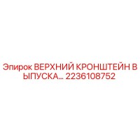 2236108752 ВЕРХНИЙ КРОНШТЕЙН ВЫПУСКА Epiroc
