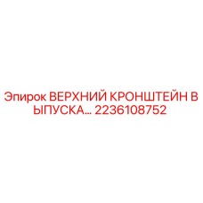 2236108752 ВЕРХНИЙ КРОНШТЕЙН ВЫПУСКА Epiroc