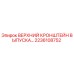 2236108752 ВЕРХНИЙ КРОНШТЕЙН ВЫПУСКА Epiroc