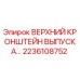 2236108752 ВЕРХНИЙ КРОНШТЕЙН ВЫПУСКА Epiroc
