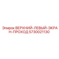 5730021130 ВЕРХНИЙ ЛЕВЫЙ ЭКРАН ПРОХОД Epiroc