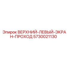 5730021130 ВЕРХНИЙ ЛЕВЫЙ ЭКРАН ПРОХОД Epiroc