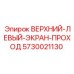 Экран для бурового станка артикул 5730021130 зона проходки