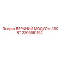 2205551152 ВЕРХНИЙ МОДУЛЬ-45КВТ Epiroc