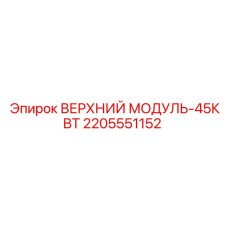 Оригинальный верхний модуль 45кВт 2205551152 производства Epiroc
